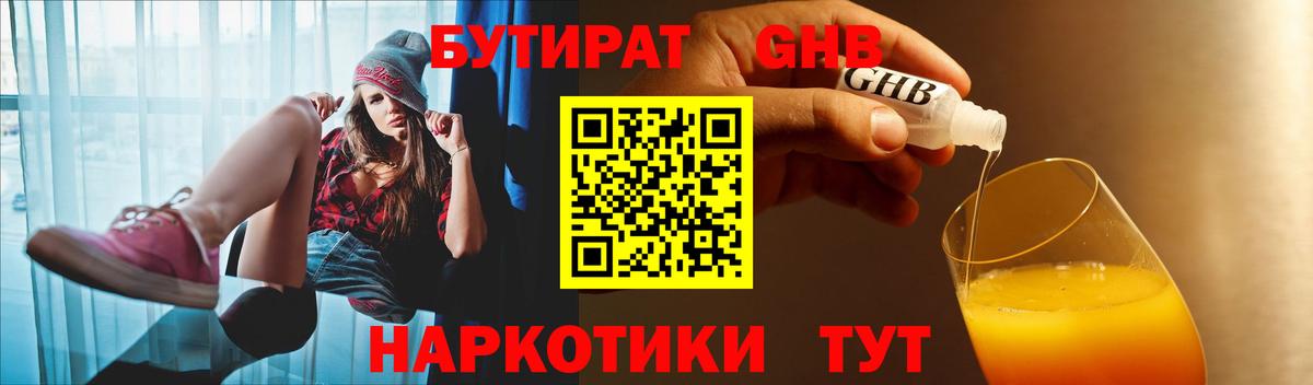 БУТИРАТ бутандиол  Вход с VPN  Еманжелинск 
